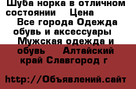 Шуба норка в отличном состоянии  › Цена ­ 50 000 - Все города Одежда, обувь и аксессуары » Мужская одежда и обувь   . Алтайский край,Славгород г.